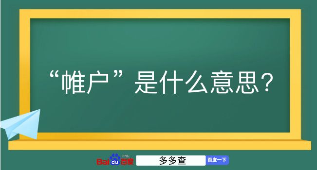 帷户是什么意思？