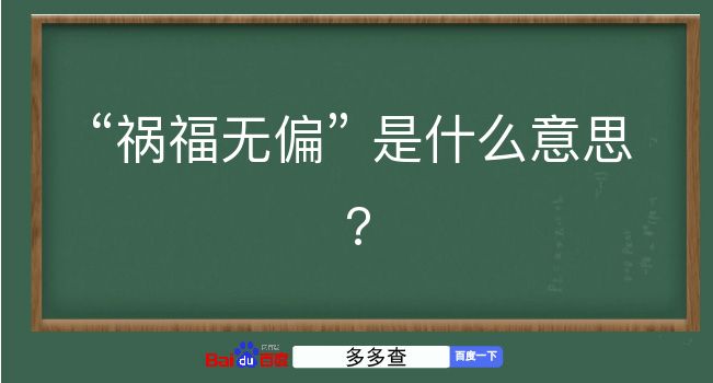 祸福无偏是什么意思？