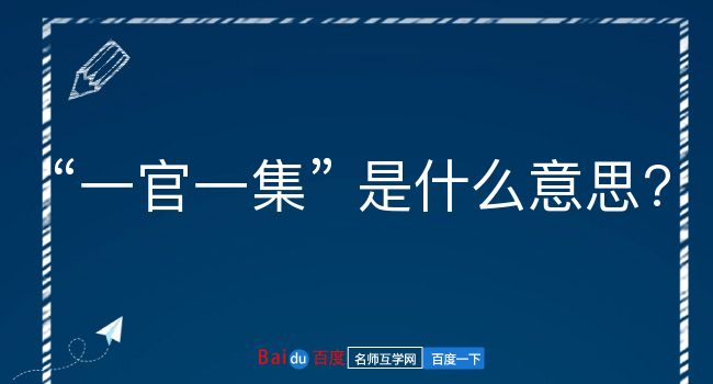 一官一集是什么意思？