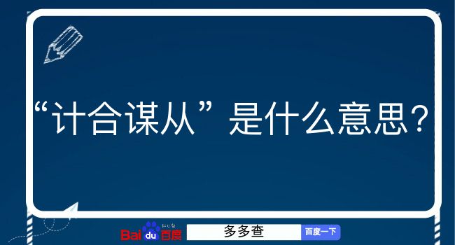 计合谋从是什么意思？