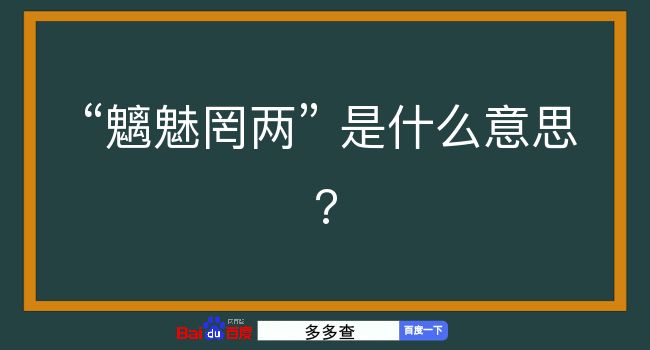 魑魅罔两是什么意思？