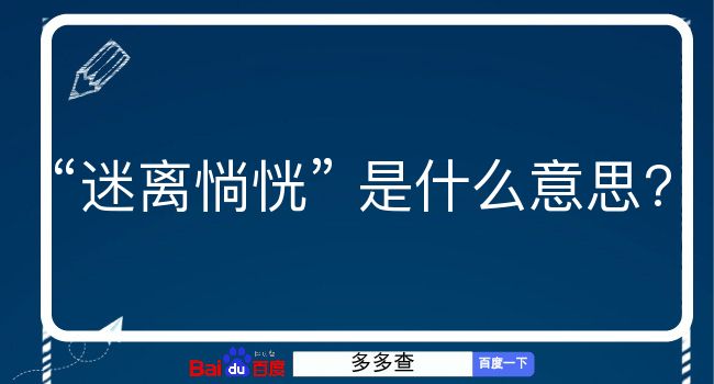 迷离惝恍是什么意思？