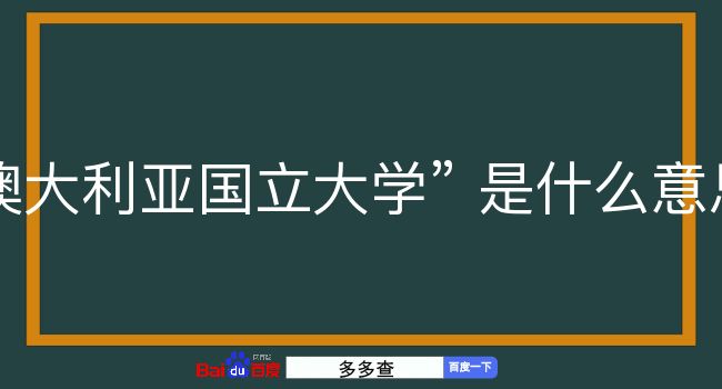 澳大利亚国立大学是什么意思？