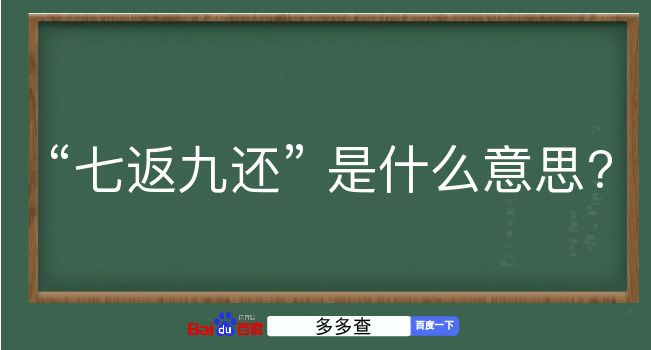 七返九还是什么意思？