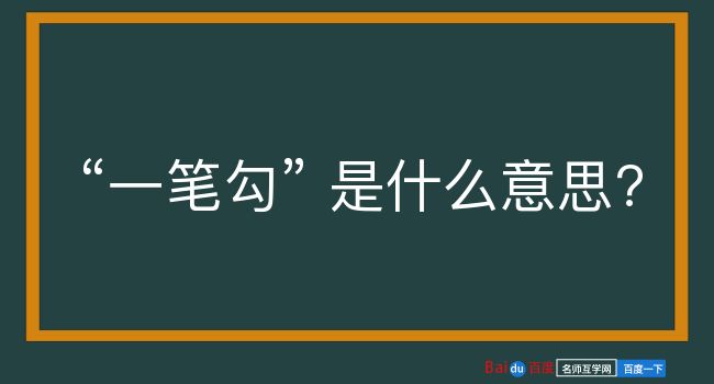 一笔勾是什么意思？