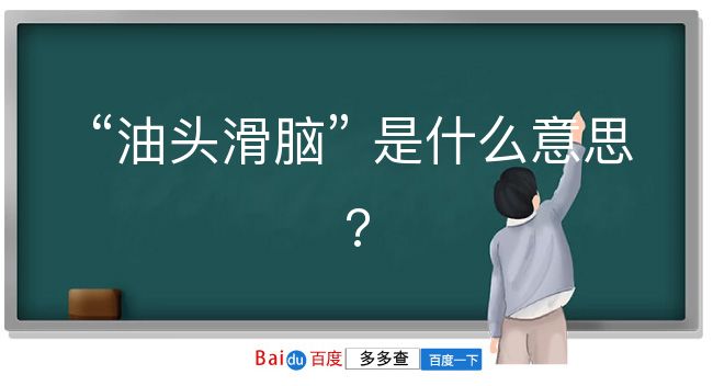 油头滑脑是什么意思？