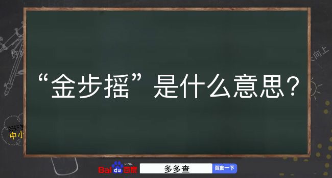 金步摇是什么意思？