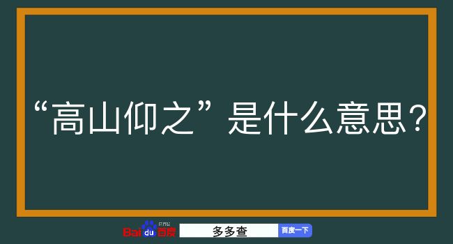 高山仰之是什么意思？