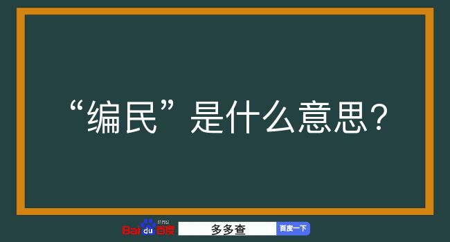 编民是什么意思？