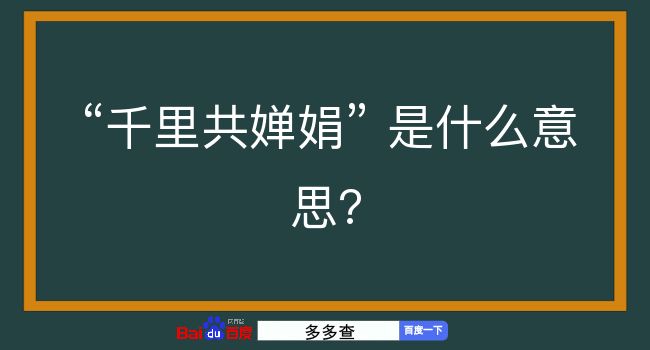 千里共婵娟是什么意思？