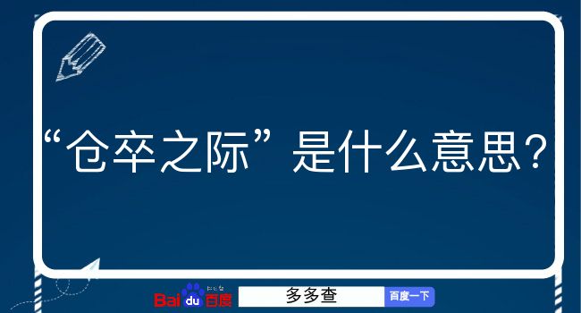 仓卒之际是什么意思？