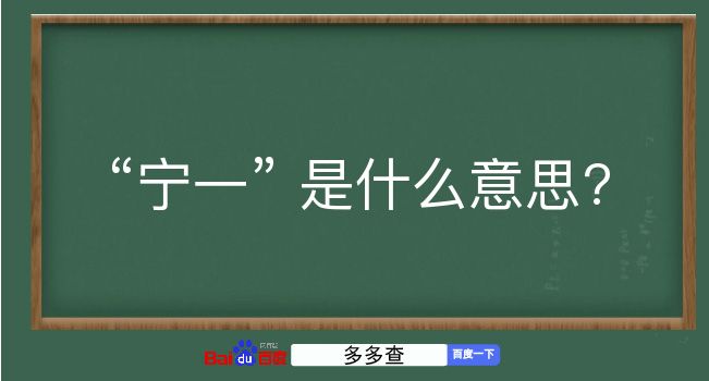 宁一是什么意思？