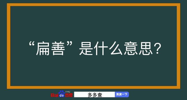 扁善是什么意思？