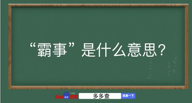 霸事是什么意思？