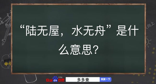 陆无屋，水无舟是什么意思？