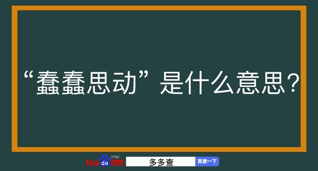 蠢蠢思动是什么意思？