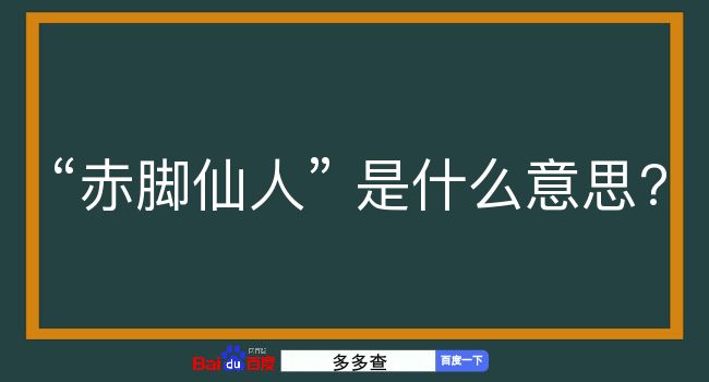 赤脚仙人是什么意思？