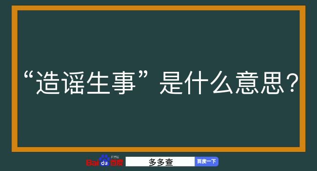 造谣生事是什么意思？