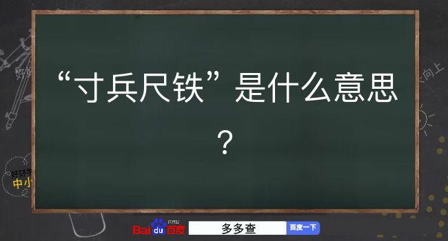 寸兵尺铁是什么意思？