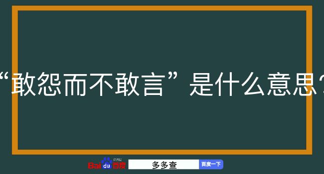 敢怨而不敢言是什么意思？