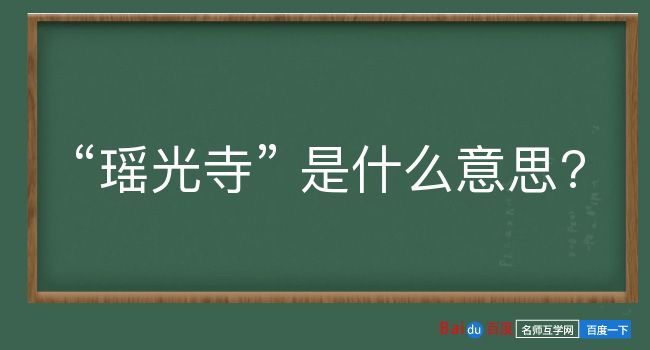 瑶光寺是什么意思？