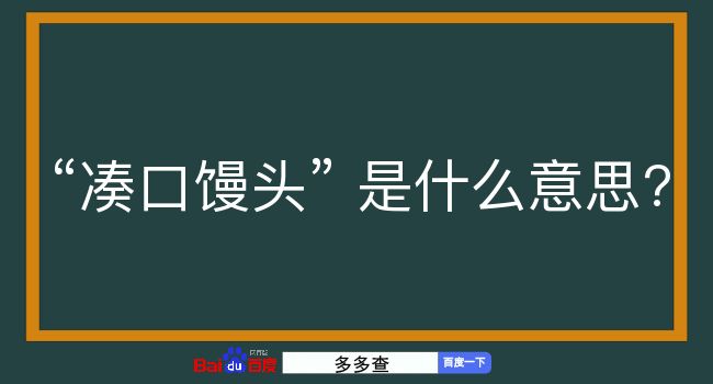 凑口馒头是什么意思？