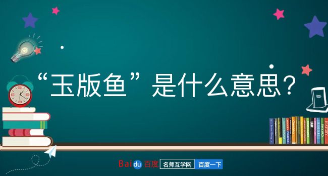 玉版鱼是什么意思？