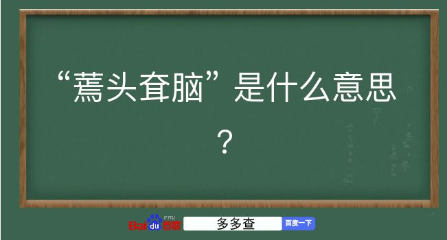 蔫头耷脑是什么意思？