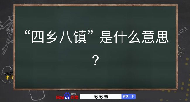 四乡八镇是什么意思？