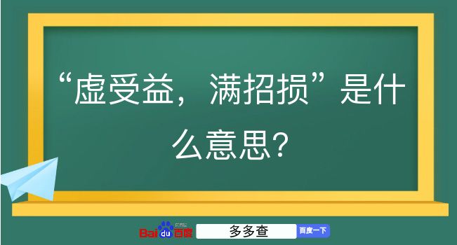 虚受益，满招损是什么意思？