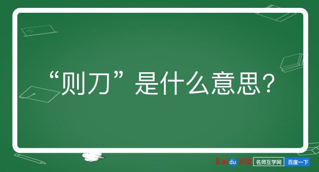 则刀是什么意思？