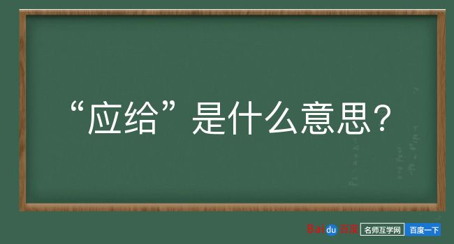 应给是什么意思？