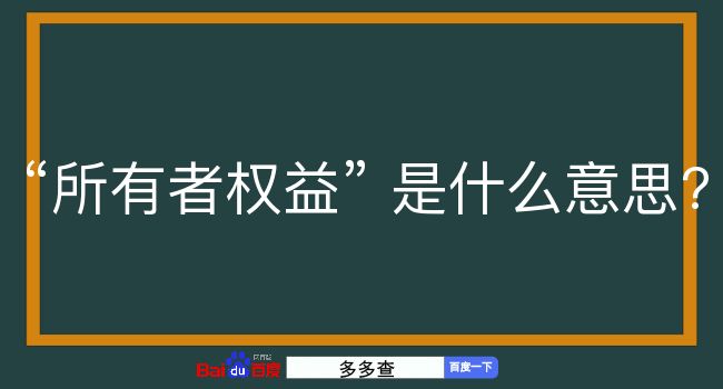 所有者权益是什么意思？