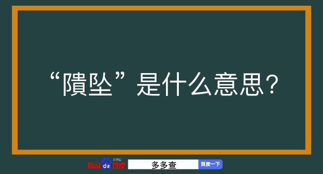 隤坠是什么意思？