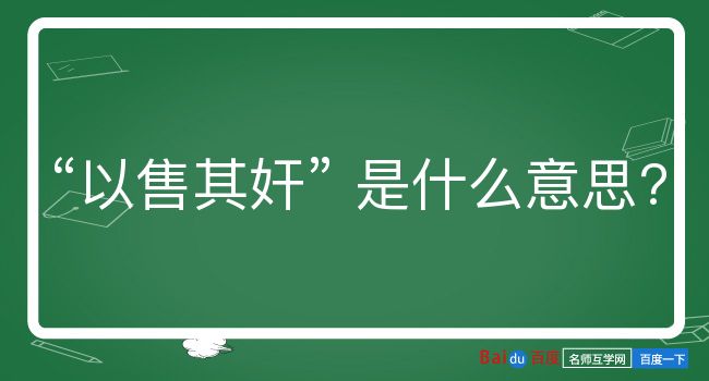 以售其奸是什么意思？