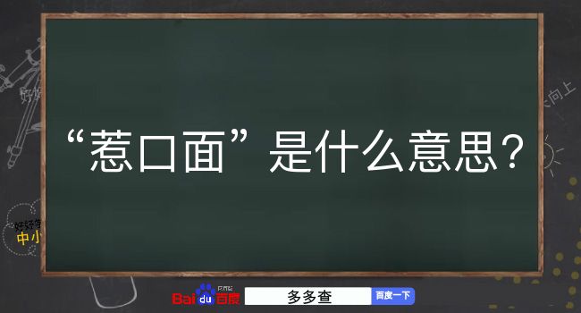 惹口面是什么意思？