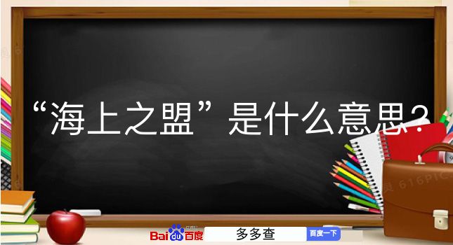 海上之盟是什么意思？