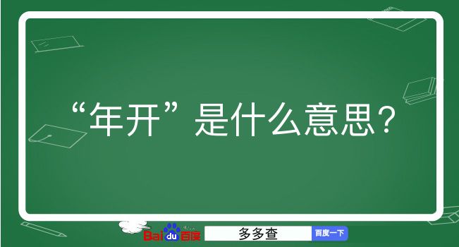 年开是什么意思？