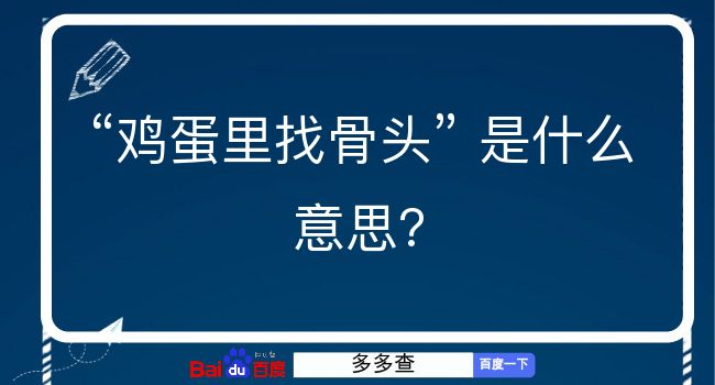 鸡蛋里找骨头是什么意思？