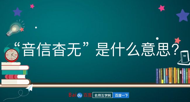 音信杳无是什么意思？