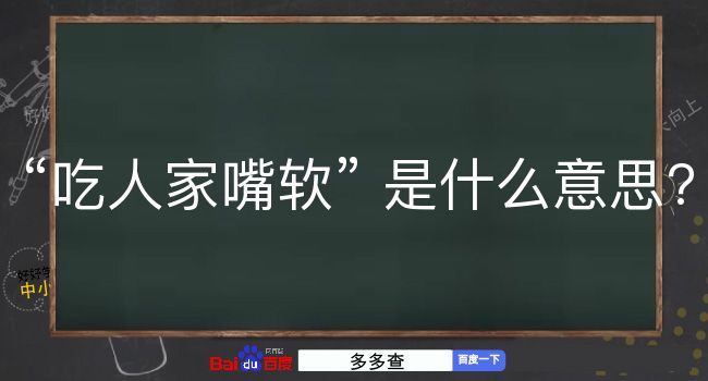 吃人家嘴软是什么意思？