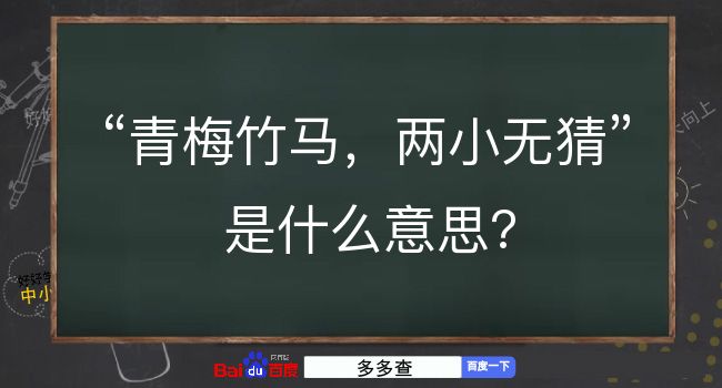 青梅竹马，两小无猜是什么意思？