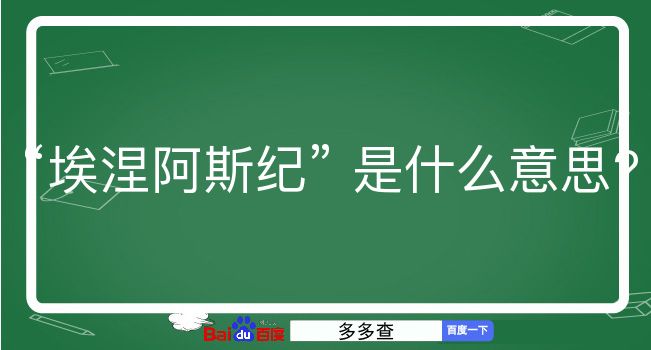 埃涅阿斯纪是什么意思？