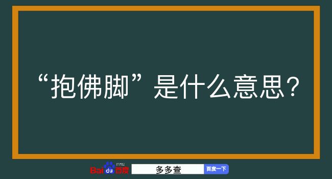 抱佛脚是什么意思？