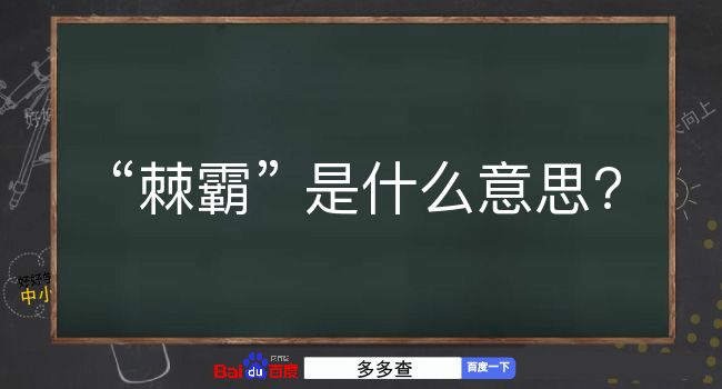 棘霸是什么意思？