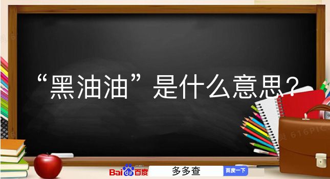 黑油油是什么意思？