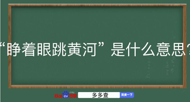 睁着眼跳黄河是什么意思？