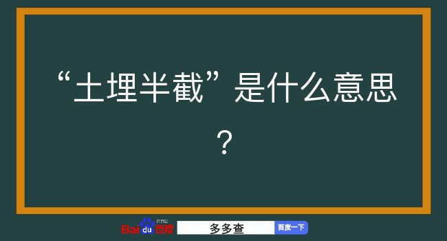 土埋半截是什么意思？