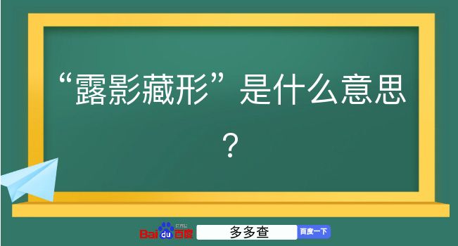 露影藏形是什么意思？