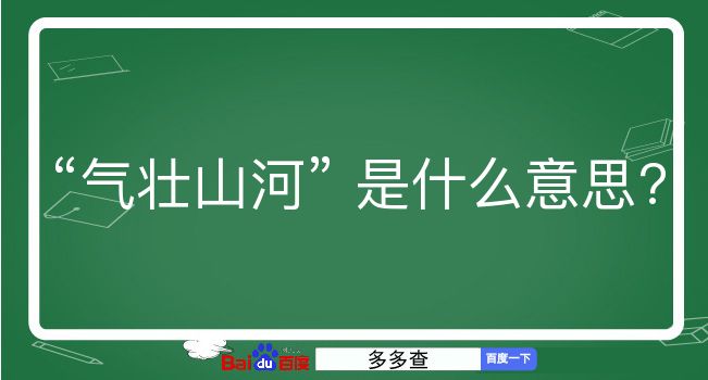 气壮山河是什么意思？